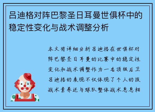 吕迪格对阵巴黎圣日耳曼世俱杯中的稳定性变化与战术调整分析 吕迪格对阵巴黎圣日耳曼世俱杯中的稳定性变化与战术调整分析