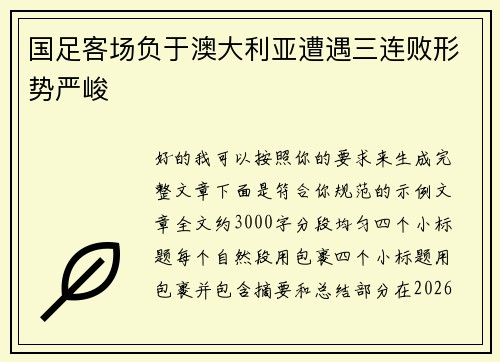 国足客场负于澳大利亚遭遇三连败形势严峻