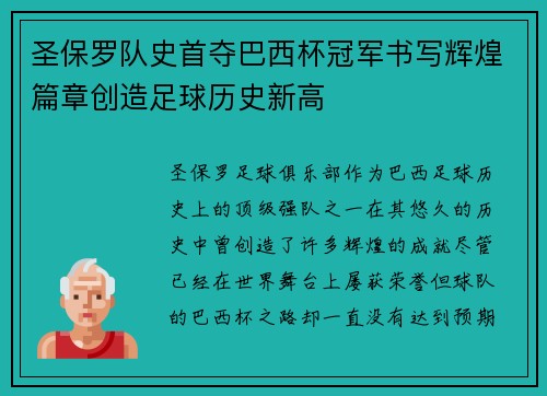 圣保罗队史首夺巴西杯冠军书写辉煌篇章创造足球历史新高 圣保罗队史首夺巴西杯冠军书写辉煌篇章创造足球历史新高
