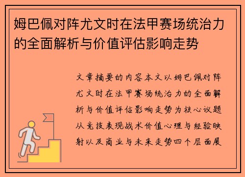 姆巴佩对阵尤文时在法甲赛场统治力的全面解析与价值评估影响走势 姆巴佩对阵尤文时在法甲赛场统治力的全面解析与价值评估影响走势