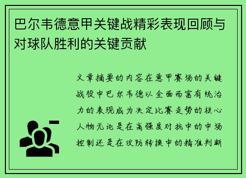 巴尔韦德意甲关键战精彩表现回顾与对球队胜利的关键贡献 巴尔韦德意甲关键战精彩表现回顾与对球队胜利的关键贡献