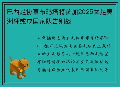 巴西足协宣布玛塔将参加2025女足美洲杯或成国家队告别战