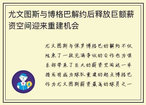 尤文图斯与博格巴解约后释放巨额薪资空间迎来重建机会 尤文图斯与博格巴解约后释放巨额薪资空间迎来重建机会