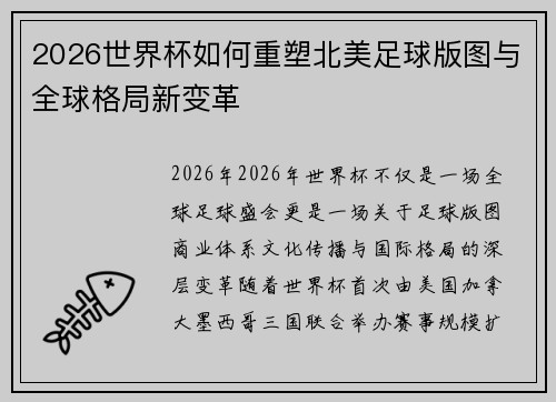 2026世界杯如何重塑北美足球版图与全球格局新变革 2026世界杯如何重塑北美足球版图与全球格局新变革