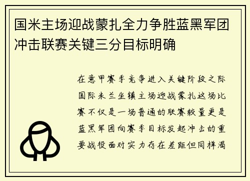 国米主场迎战蒙扎全力争胜蓝黑军团冲击联赛关键三分目标明确 国米主场迎战蒙扎全力争胜蓝黑军团冲击联赛关键三分目标明确