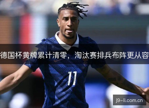 德国杯黄牌累计清零，淘汰赛排兵布阵更从容