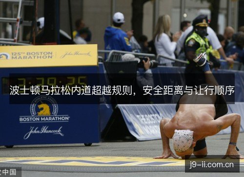 波士顿马拉松内道超越规则,安全距离与让行顺序 波士顿马拉松内道超越规则,安全距离与让行顺序